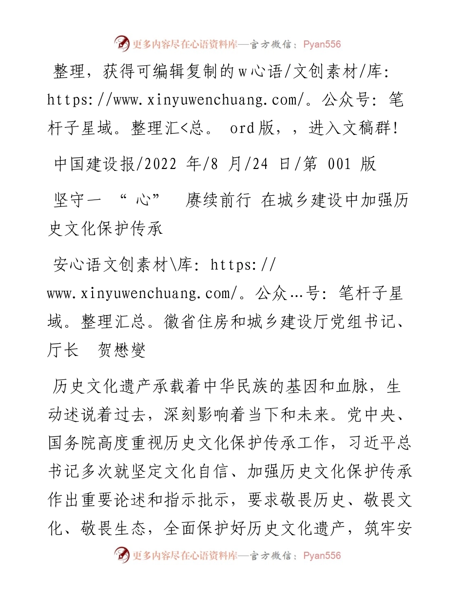 .08.24安徽省住房和城乡建设厅厅长贺懋燮：坚守一心赓续前行在城乡建设中加强历史文化保护传承.docx_第1页
