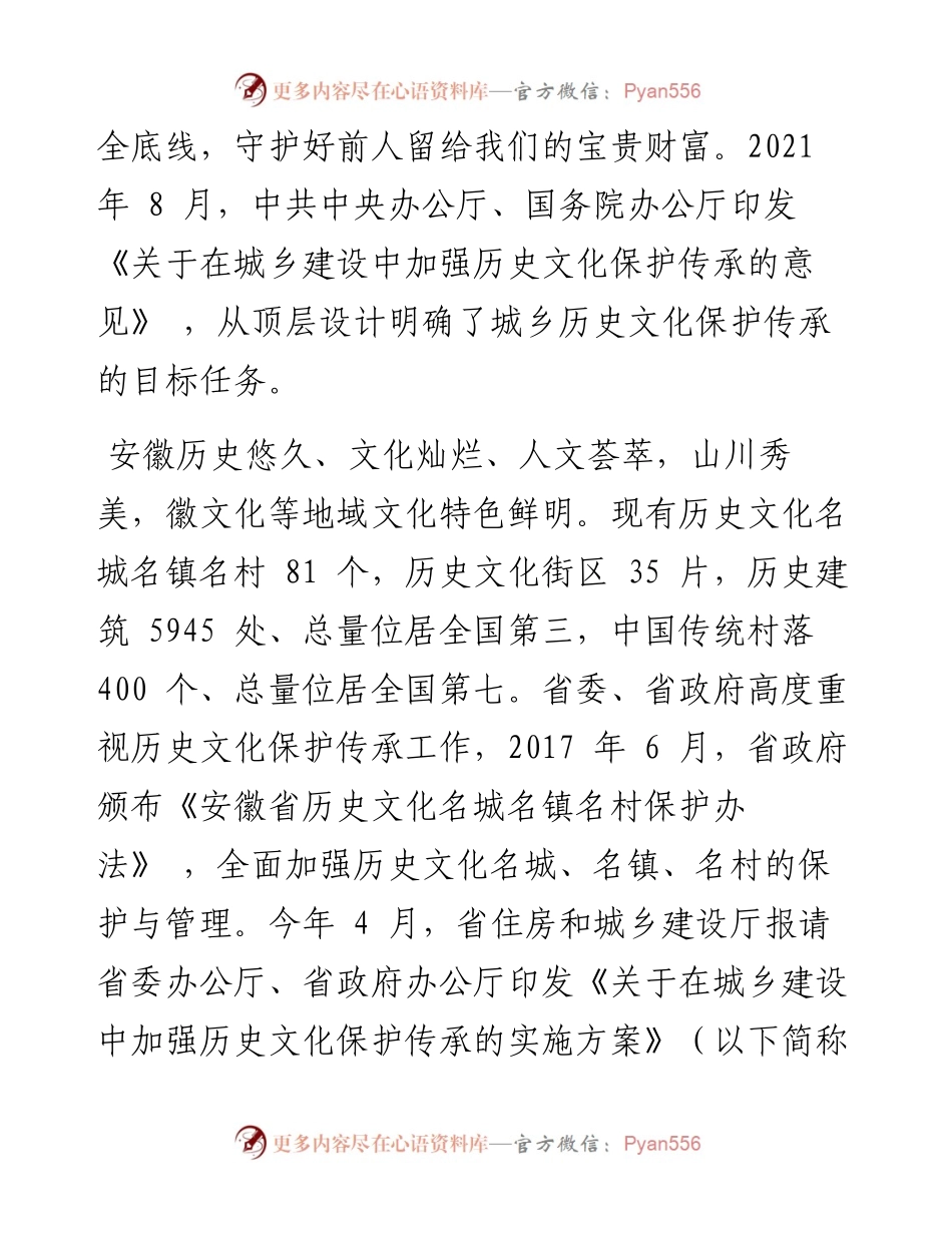 .08.24安徽省住房和城乡建设厅厅长贺懋燮：坚守一心赓续前行在城乡建设中加强历史文化保护传承.docx_第2页