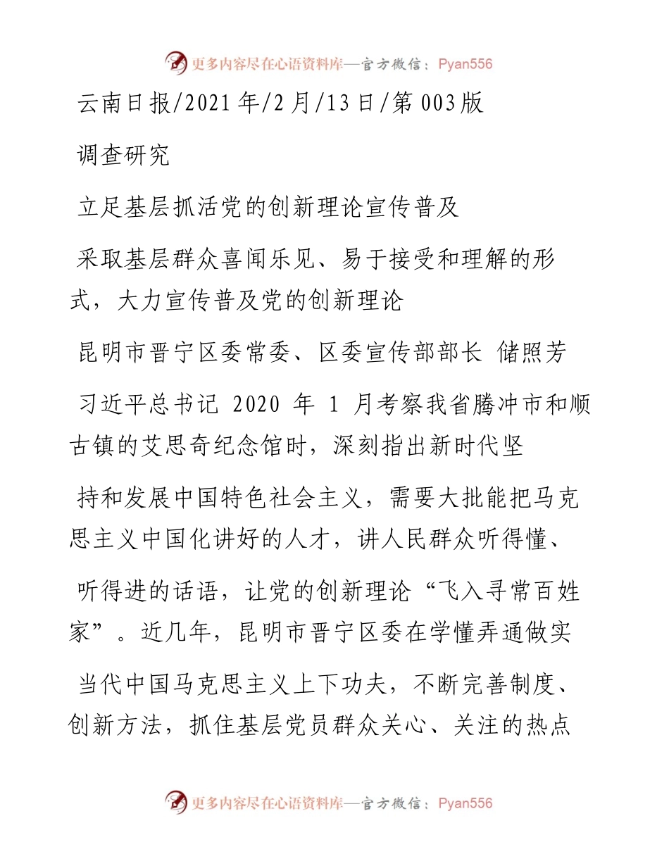 .02.13昆明市晋宁区委常委、区委宣传部部长储照芳：立足基层抓活党的创新理论宣传普及——如椽巨笔1公众号整理.docx_第1页