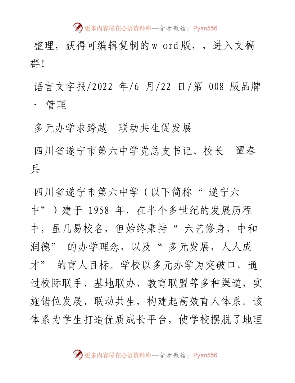 .06.22四川省遂宁市第六中学党总支书记、校长谭春兵：多元办学求跨越联动共生促发展.docx_第1页