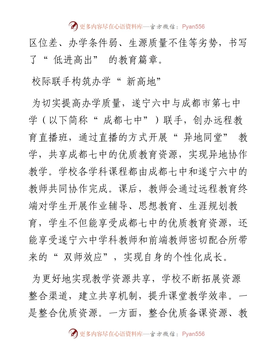 .06.22四川省遂宁市第六中学党总支书记、校长谭春兵：多元办学求跨越联动共生促发展.docx_第2页