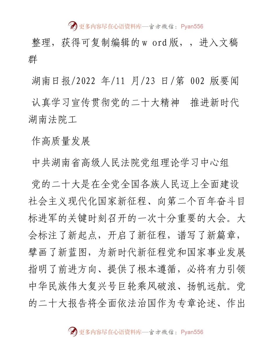 .11.23法院党组理论学习中心组：认真学习宣传贯彻党的二十大精神推进新时代湖南法院工作高质量发展.docx_第1页