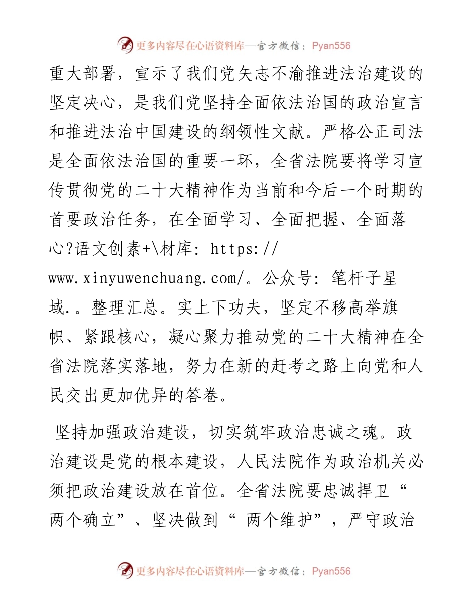 .11.23法院党组理论学习中心组：认真学习宣传贯彻党的二十大精神推进新时代湖南法院工作高质量发展.docx_第2页