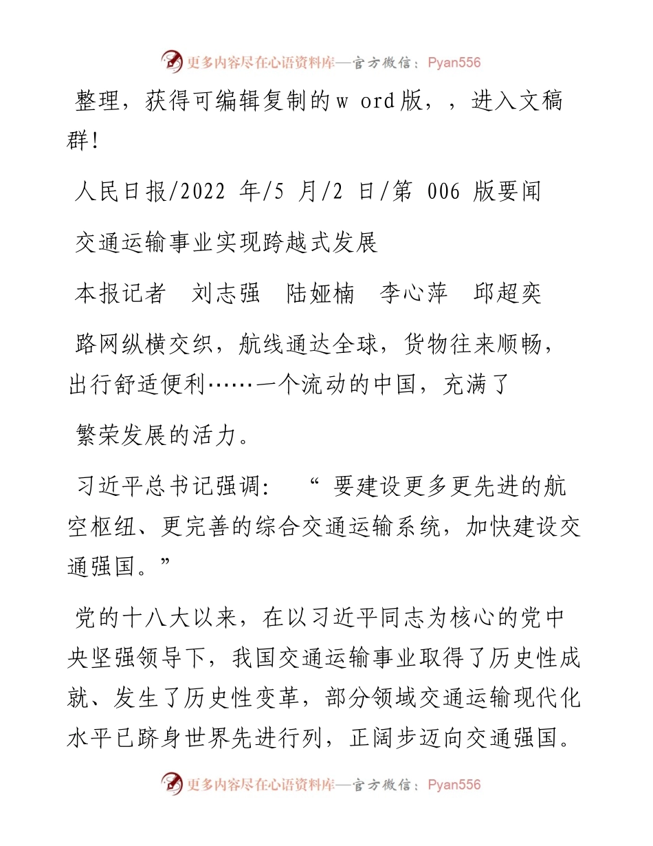 .05.02本报记者刘志强陆娅楠李心萍邱超奕：交通运输事业实现跨越式发展.docx_第1页