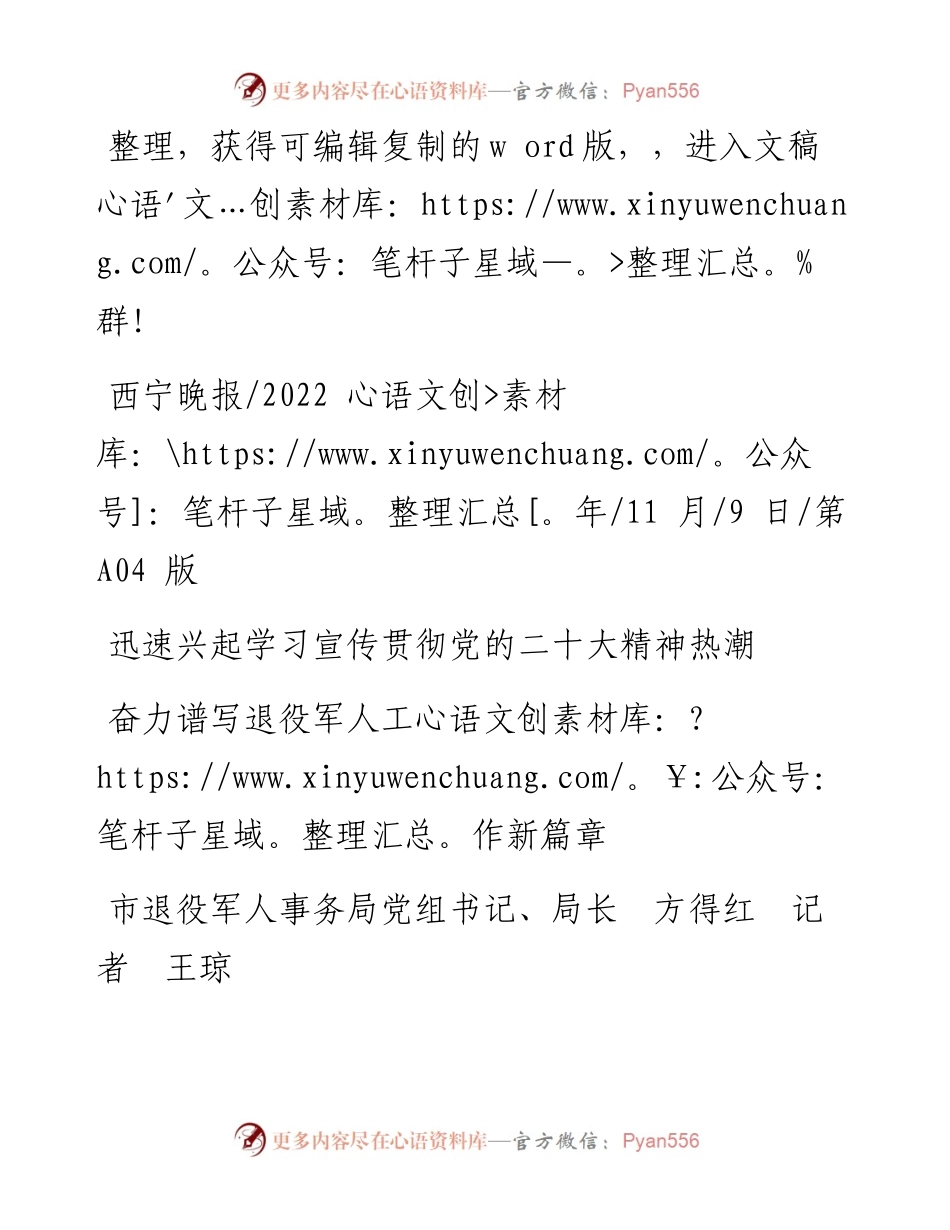 .11.09市退役军人事务局党组书记、局长方得红记者王琼：奋力谱写退役军人工作新篇章.docx_第1页