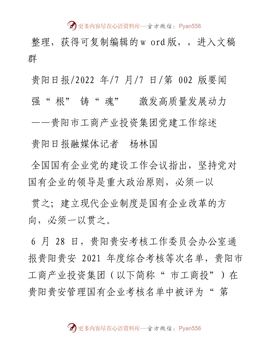 .07.07贵阳日报融媒体记者杨林国：强根铸魂激发高质量发展动力.docx_第1页