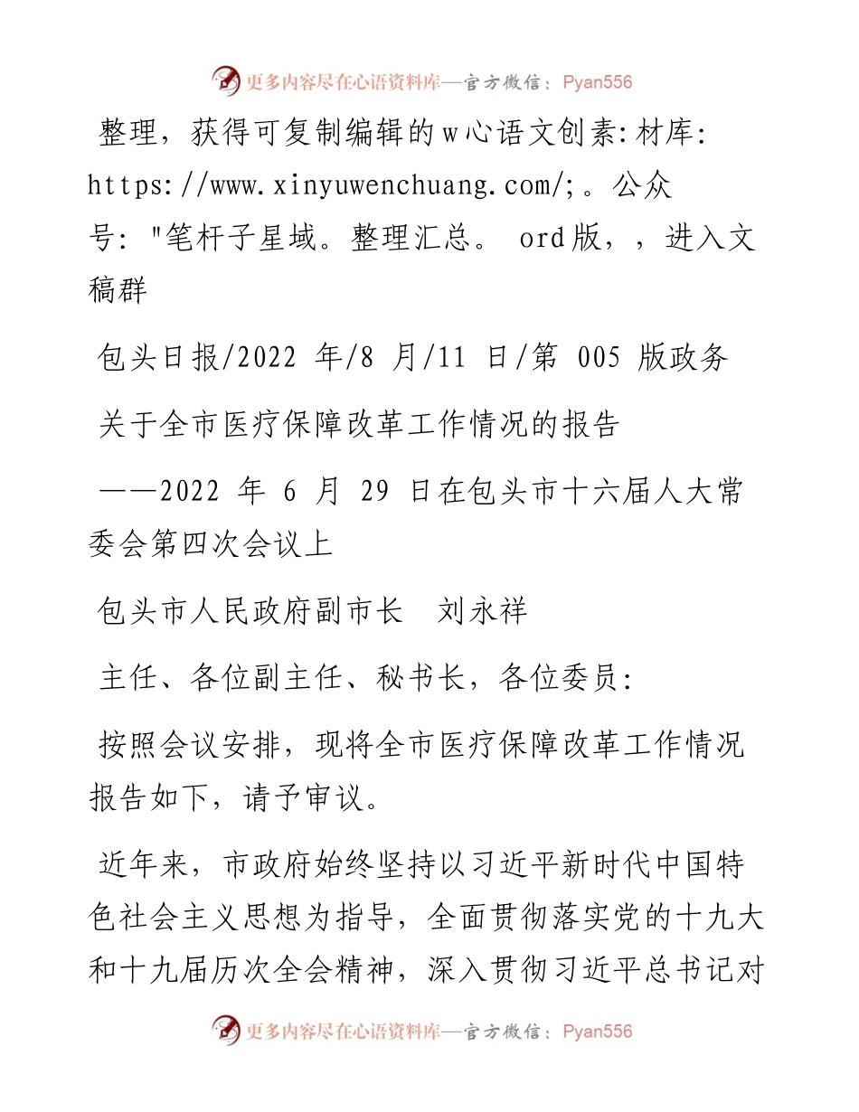 .08.11包头市人民政府副市长刘永祥：关于全市医疗保障改革工作情况的报告.docx_第1页