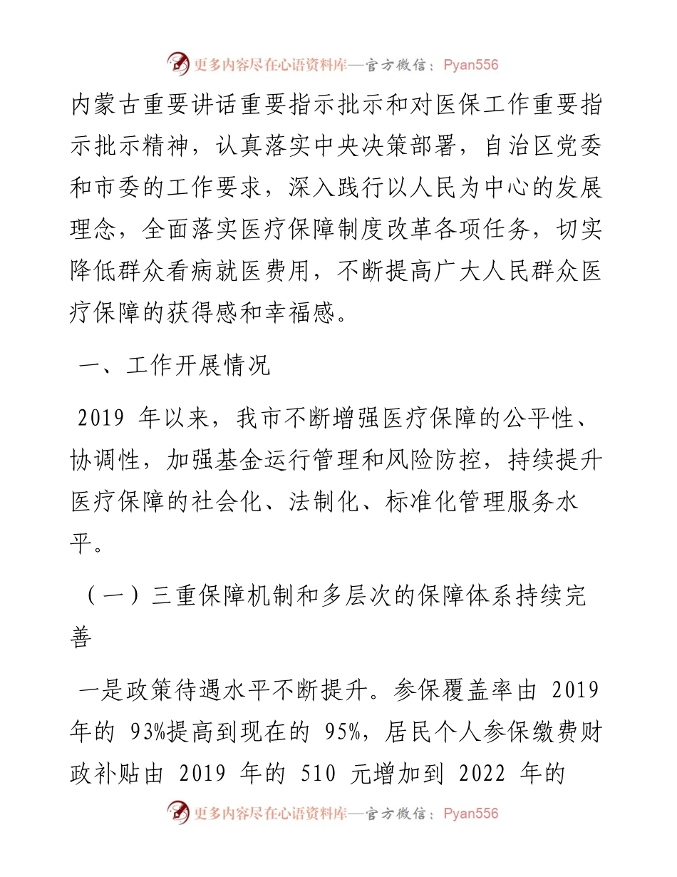 .08.11包头市人民政府副市长刘永祥：关于全市医疗保障改革工作情况的报告.docx_第2页