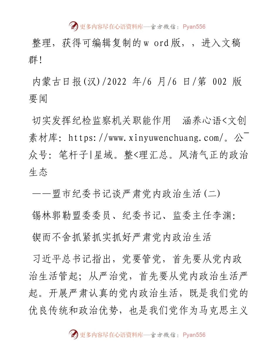 .06.06：切实发挥纪检监察机关职能作用涵养风清气正的政治生态.docx_第1页