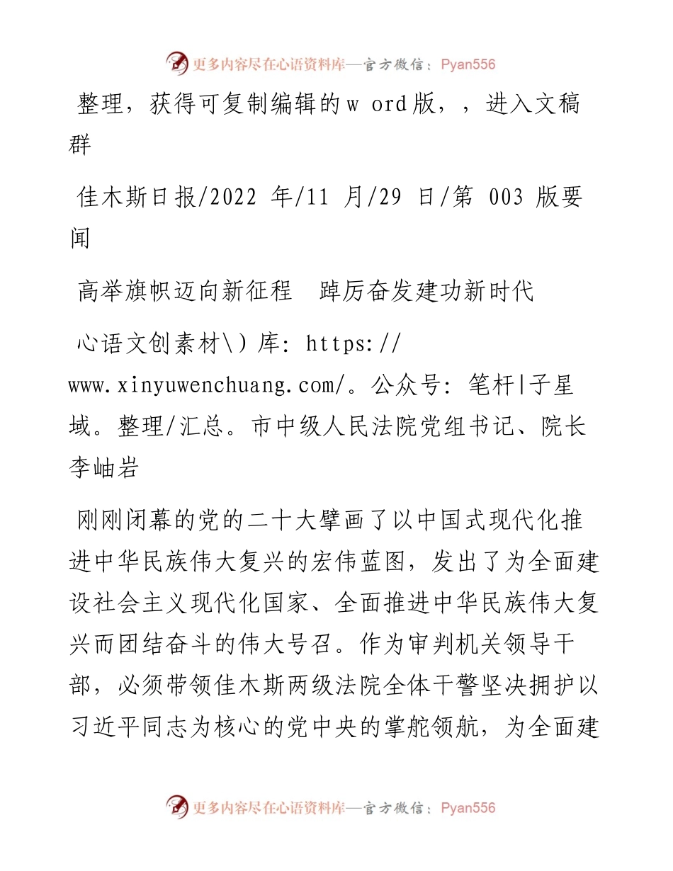.11.29市中级人民法院党组书记、院长李岫岩：高举旗帜迈向新征程踔厉奋发建功新时代.docx_第1页