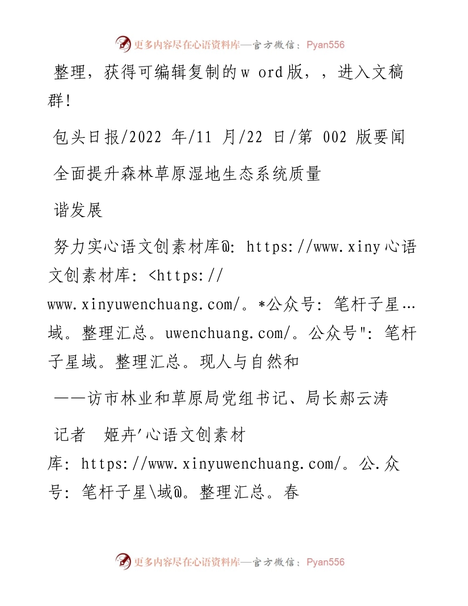 .11.22记者姬卉春：全面提升森林草原湿地生态系统质量努力实现人与自然和谐发展.docx_第1页