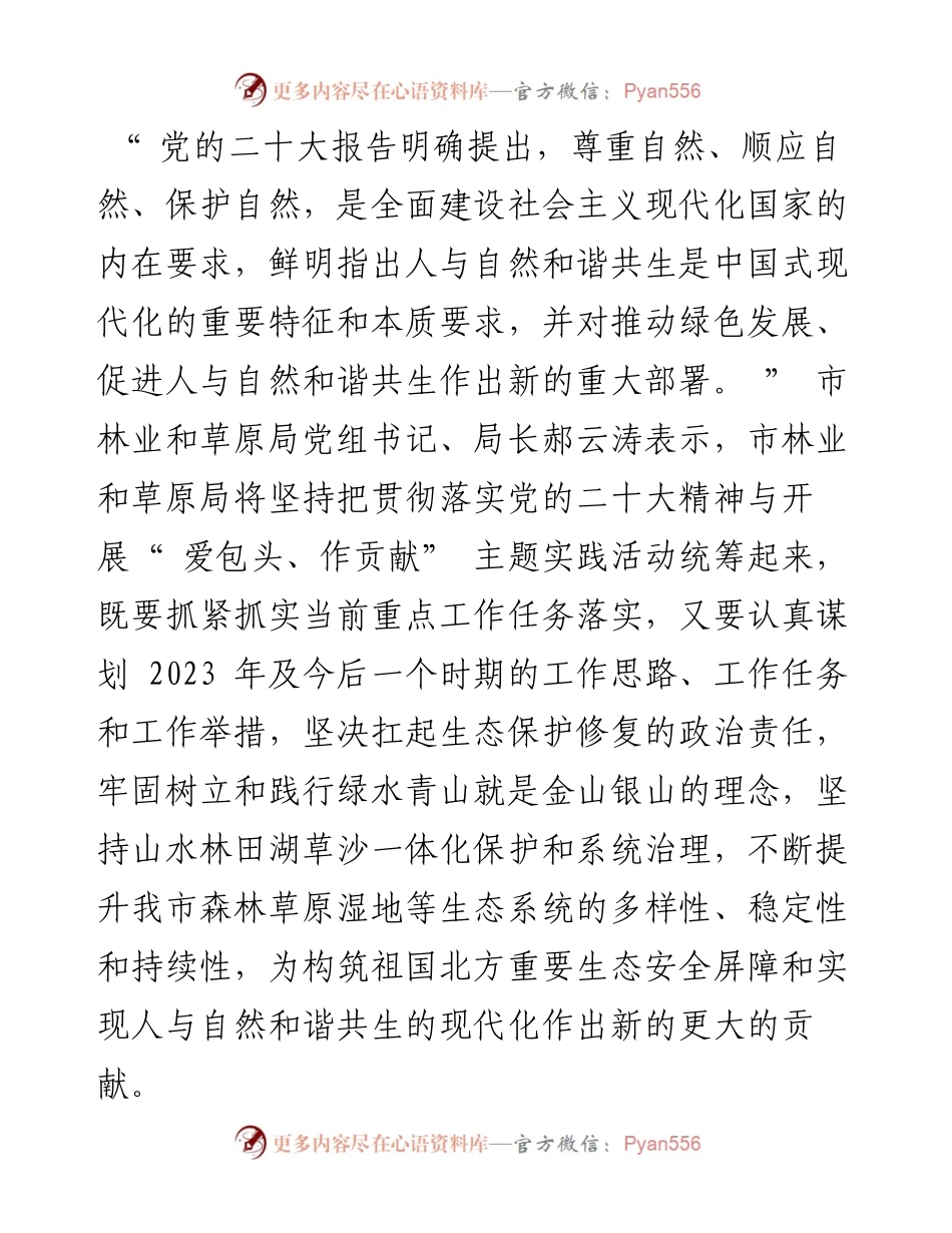 .11.22记者姬卉春：全面提升森林草原湿地生态系统质量努力实现人与自然和谐发展.docx_第2页
