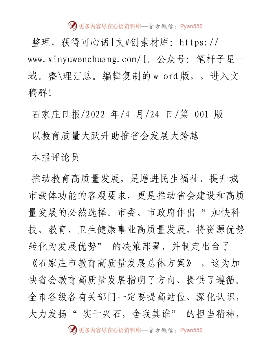 .04.24本报评论员：以教育质量大跃升助推省会发展大跨越.docx_第1页