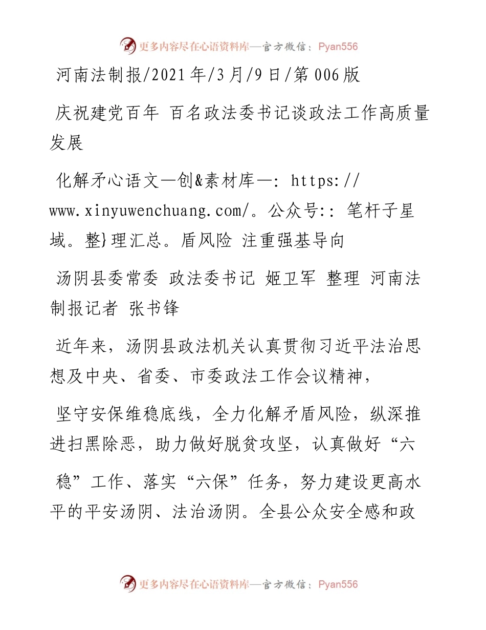 .03.09汤阴县委常委政法委书记姬卫军整理河南法制报记者张书锋：化解矛盾风险注重强基导向.docx_第1页