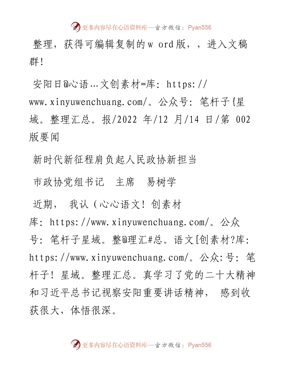 .12.14市政协党组书记主席易树学：新时代新征程肩负起人民政协新担当.docx_第1页