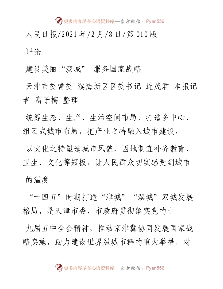.02.08天津市委常委滨海新区区委书记连茂君本报记者富子梅整理：建设美丽滨城服务国家战略——如椽巨笔1公众号整理.docx_第1页