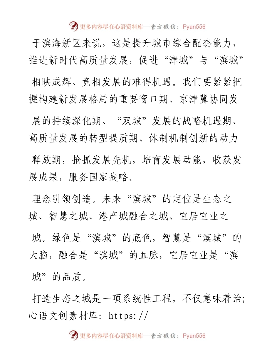 .02.08天津市委常委滨海新区区委书记连茂君本报记者富子梅整理：建设美丽滨城服务国家战略——如椽巨笔1公众号整理.docx_第2页