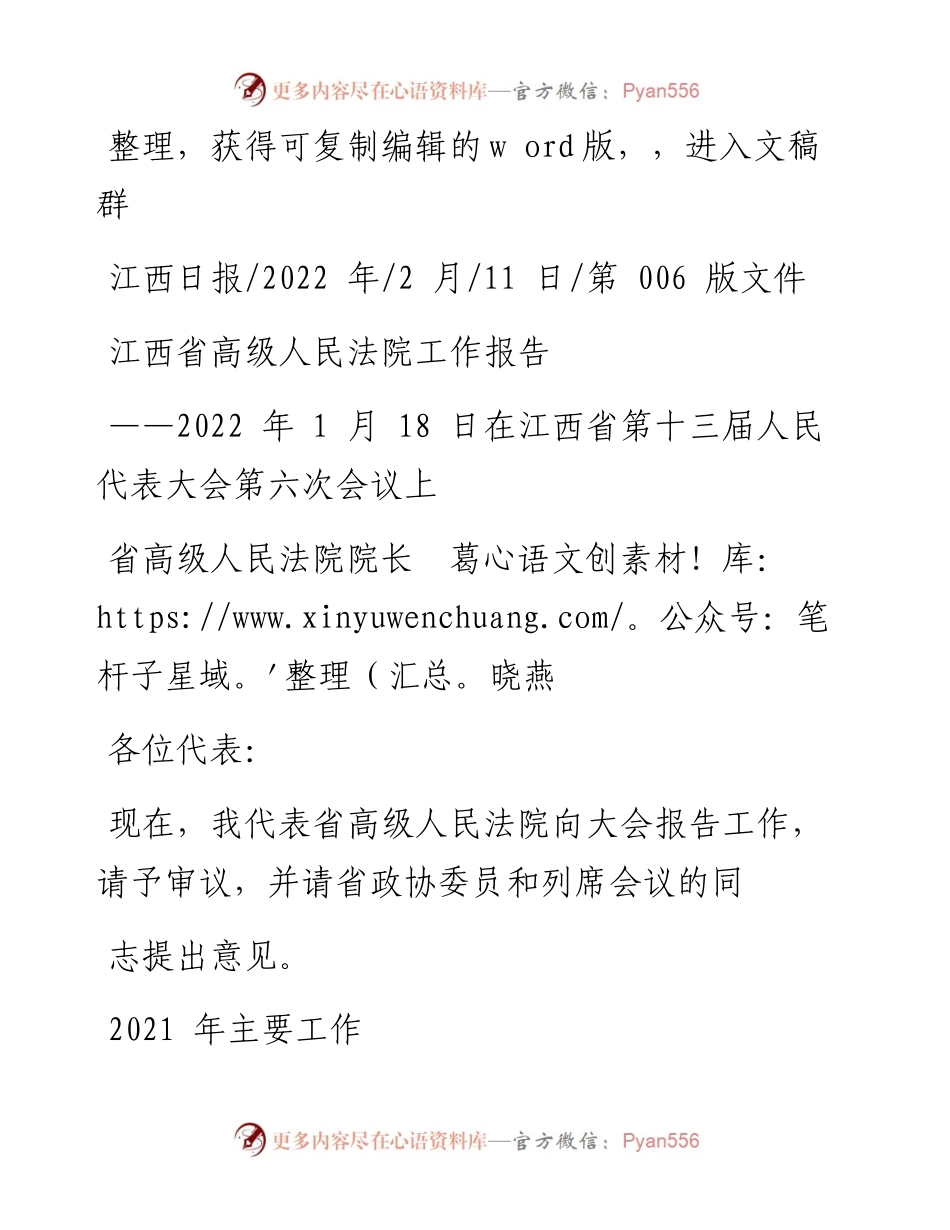 .02.11省高级人民法院院长葛晓燕：江西省高级人民法院工作报告.docx_第1页