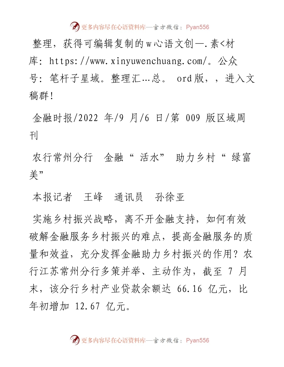 .09.06本报记者王峰通讯员孙徐亚：农行常州分行金融活水助力乡村绿富美.docx_第1页