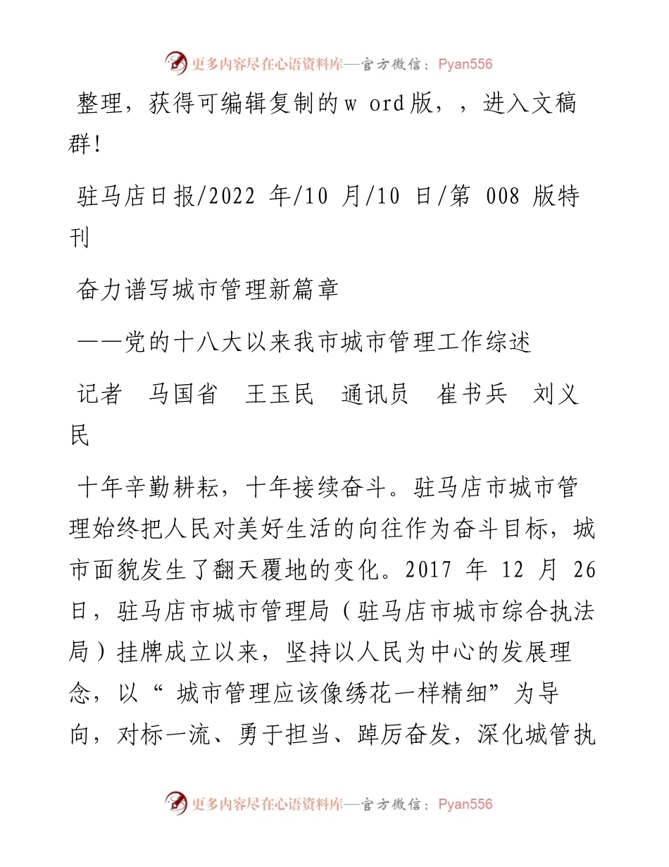 .10.10记者马国省王玉民通讯员崔书兵刘义民：奋力谱写城市管理新篇章.docx_第1页