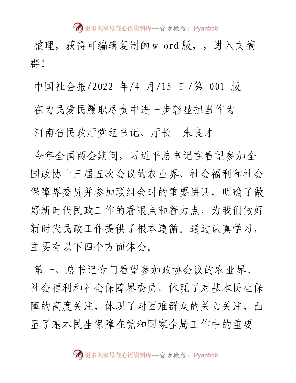 .04.15河南省民政厅党组书记、厅长朱良才：在为民爱民履职尽责中进一步彰显担当作为.docx_第1页