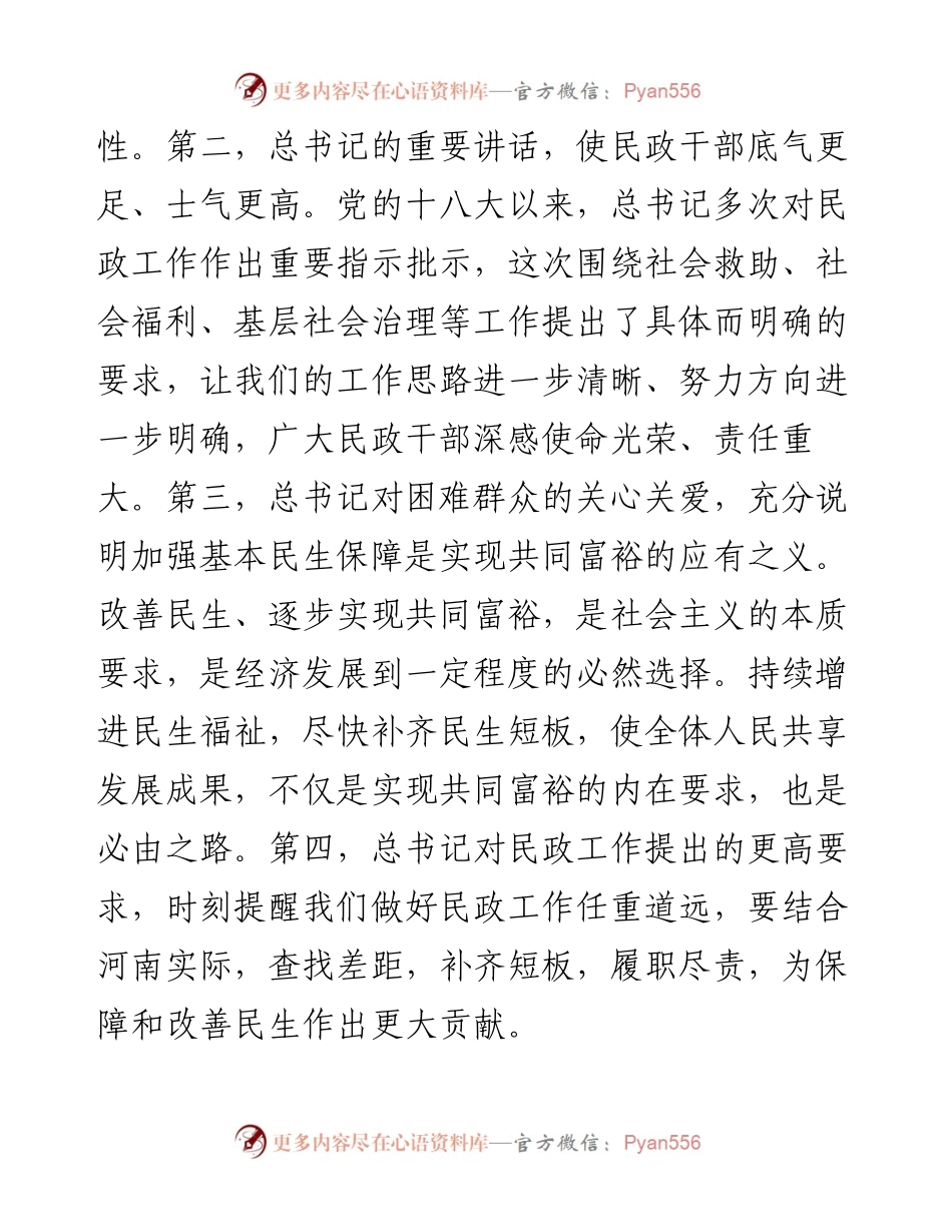 .04.15河南省民政厅党组书记、厅长朱良才：在为民爱民履职尽责中进一步彰显担当作为.docx_第2页