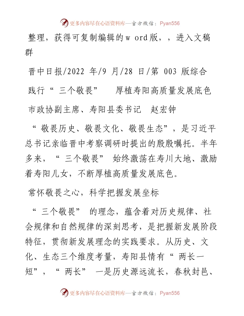 .09.28市政协副主席、寿阳县委书记赵宏钟：践行三个敬畏厚植寿阳高质量发展底色.docx_第1页