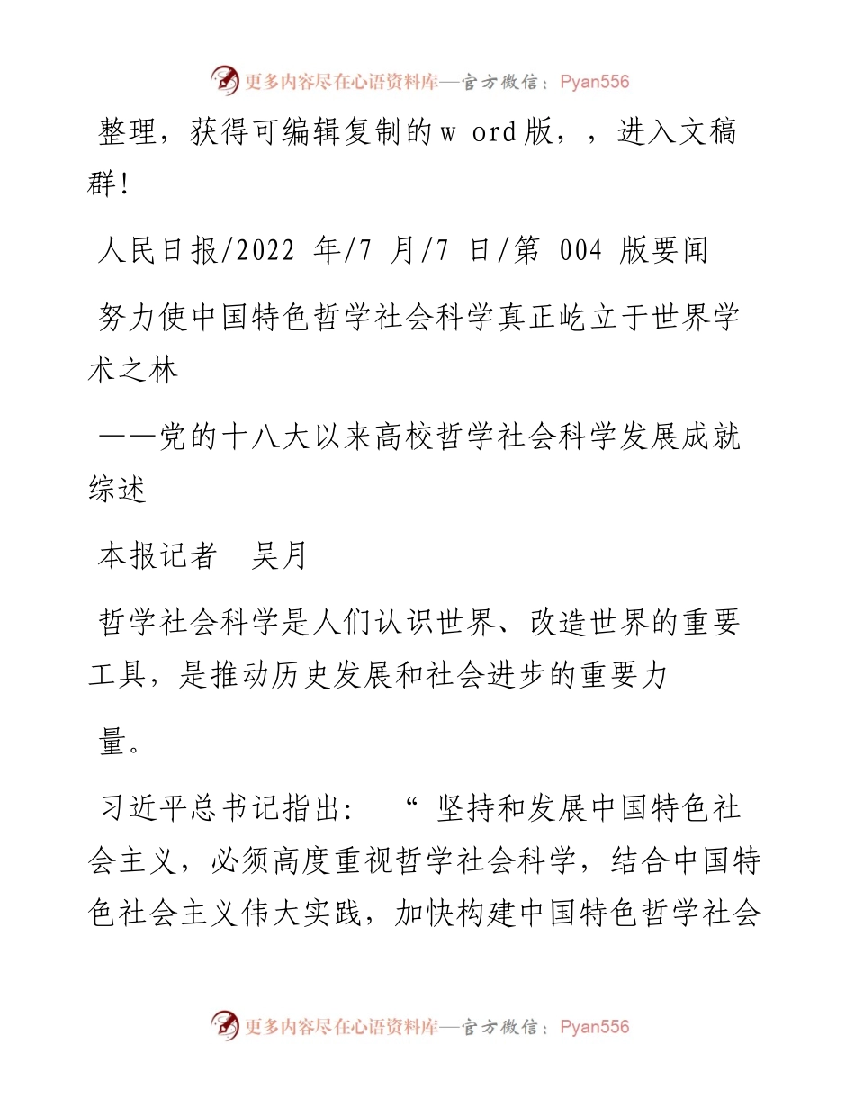 .07.07本报记者吴月：努力使中国特色哲学社会科学真正屹立于世界学术之林.docx_第1页