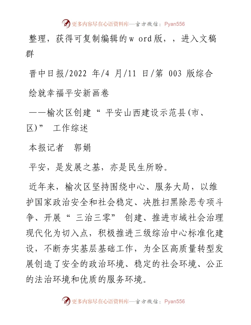 .04.11本报记者郭娟：绘就幸福平安新画卷.docx_第1页