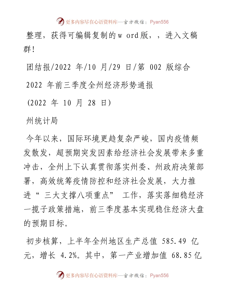 .10.29州统计局：前三季度全州经济形势通报.docx_第1页