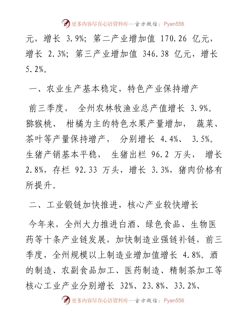 .10.29州统计局：前三季度全州经济形势通报.docx_第2页