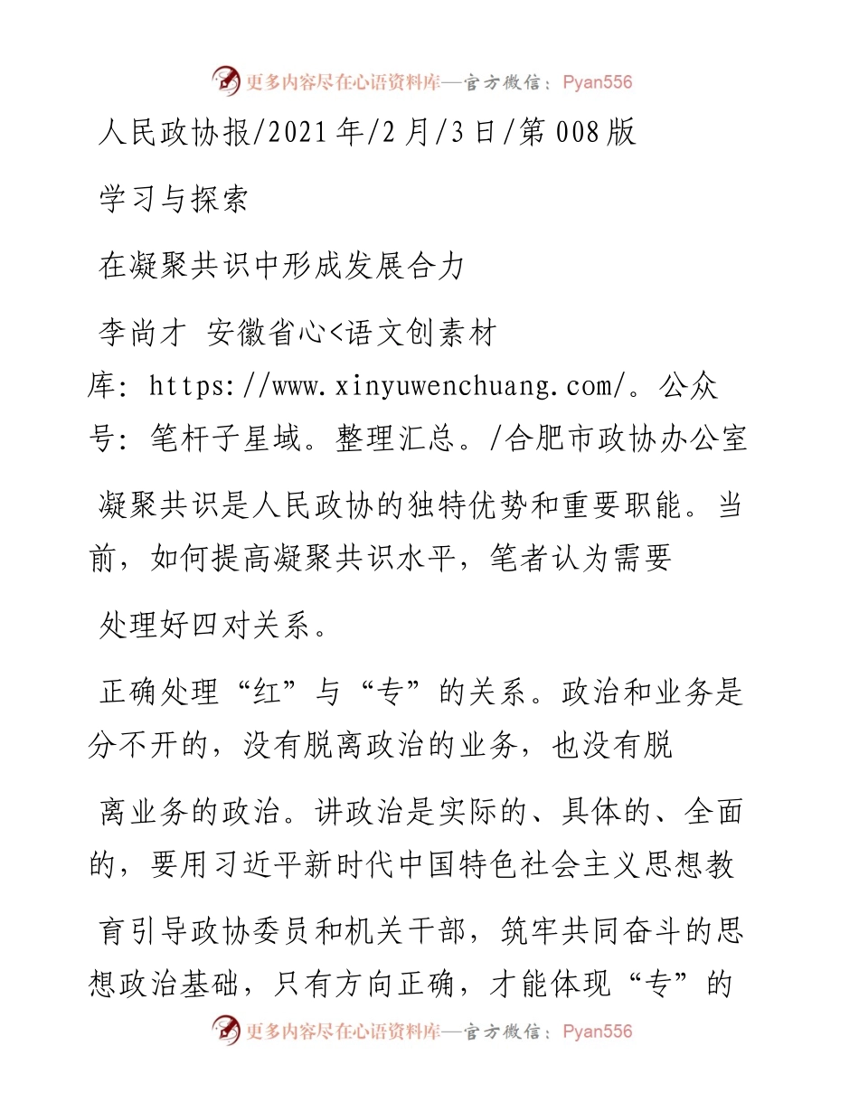 .02.03李尚才安徽省合肥市政协办公室：在凝聚共识中形成发展合力——如椽巨笔1公众号整理.docx_第1页