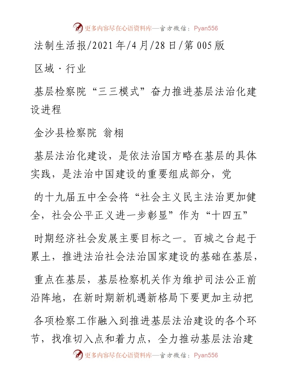 .04.28金沙县检察院翁栩：基层检察院三三模式奋力推进基层法治化建设进程.docx_第1页