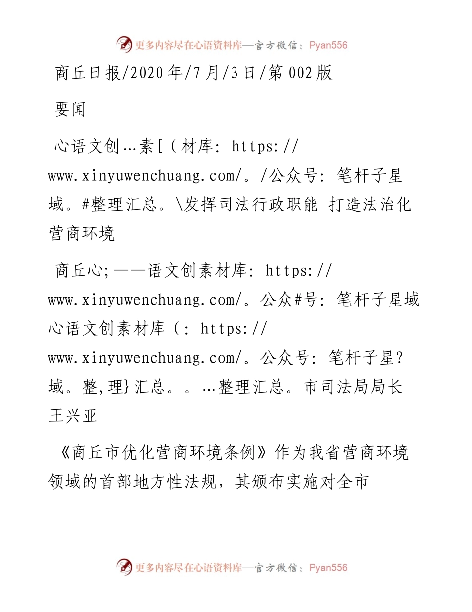 .07.03商丘市司法局局长王兴亚：发挥司法行政职能打造法治化营商环境.docx_第1页