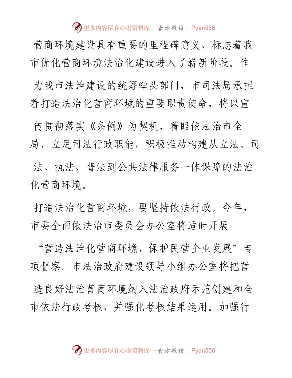 .07.03商丘市司法局局长王兴亚：发挥司法行政职能打造法治化营商环境.docx_第2页