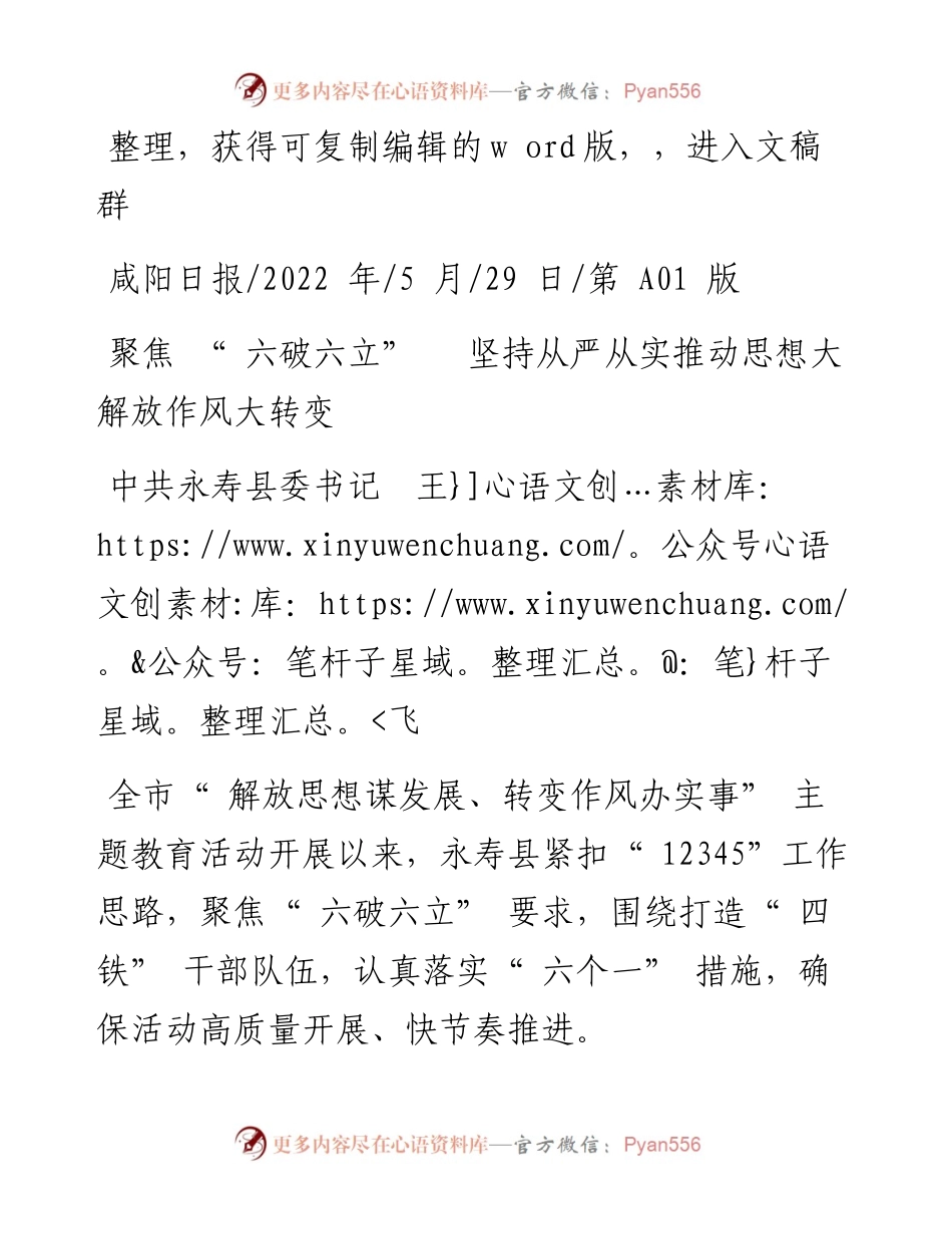.05.29中共永寿县委书记王飞：聚焦六破六立坚持从严从实推动思想大解放作风大转变.docx_第1页
