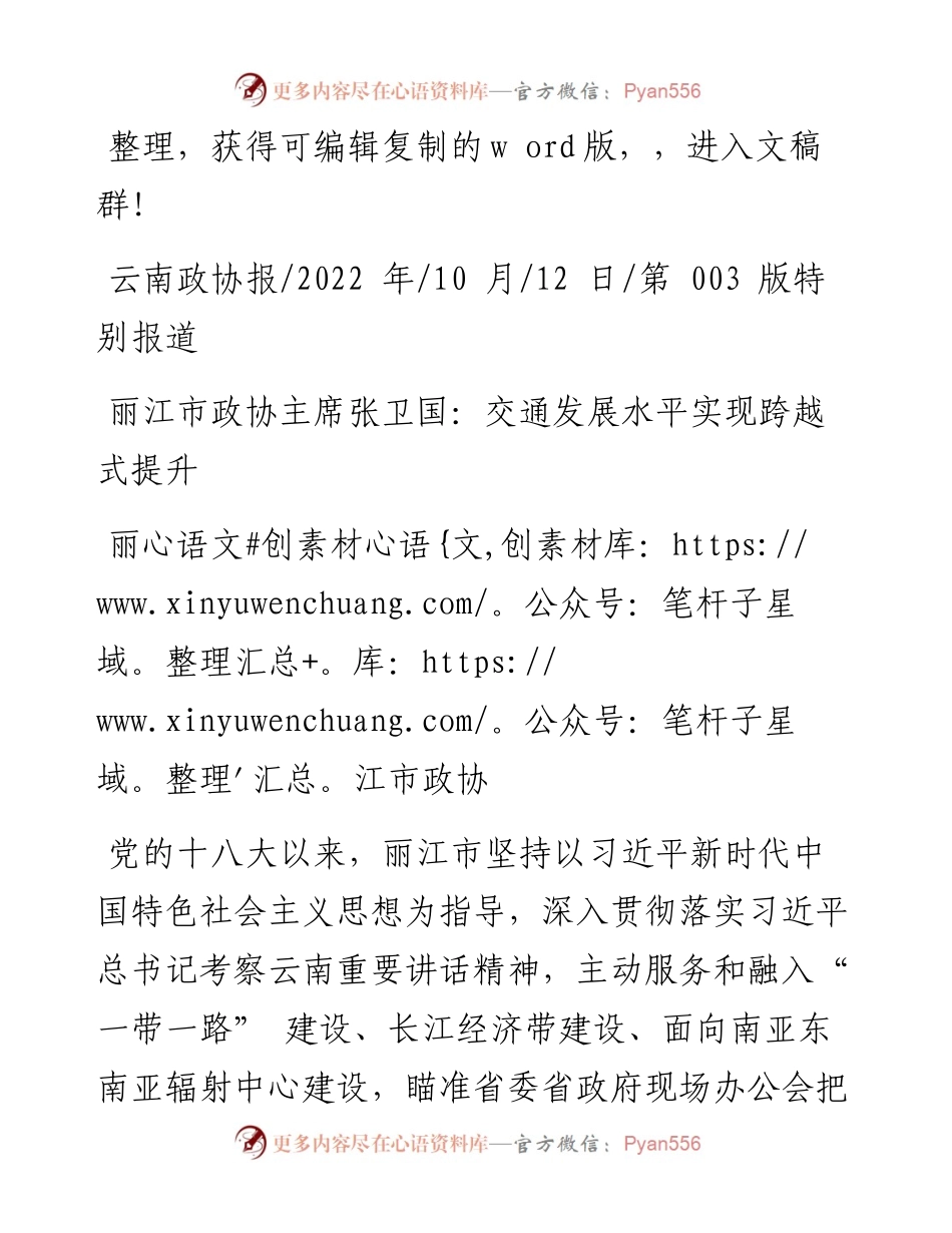 .10.12丽江市政协：丽江市政协主席张卫国：交通发展水平实现跨越式提升.docx_第1页