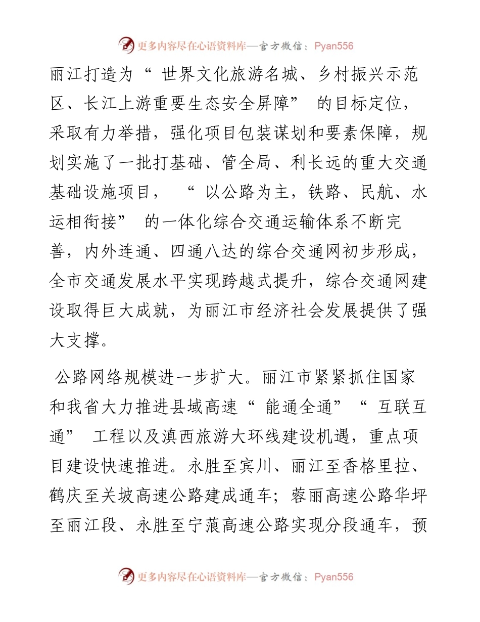 .10.12丽江市政协：丽江市政协主席张卫国：交通发展水平实现跨越式提升.docx_第2页