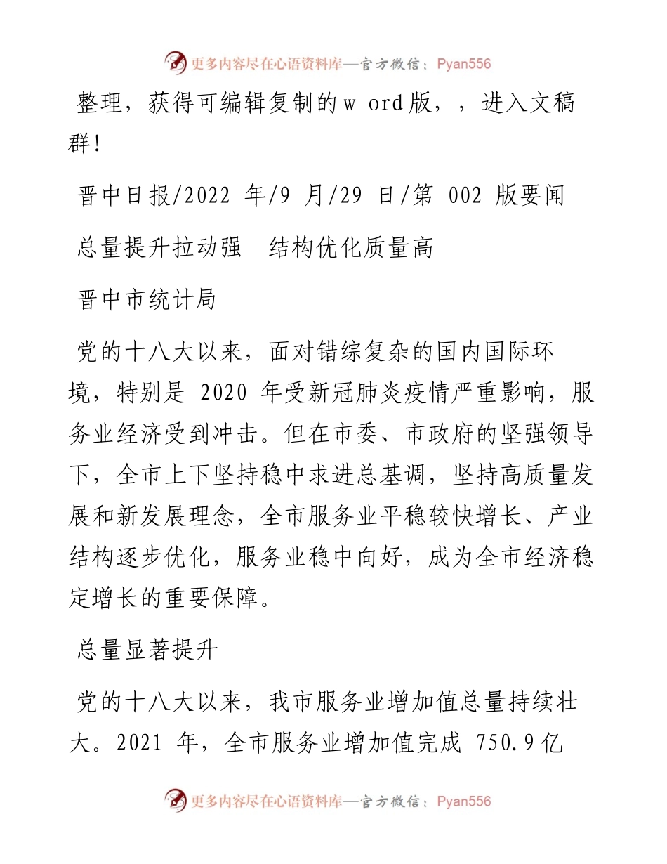 .09.29晋中市统计局：总量提升拉动强结构优化质量高.docx_第1页