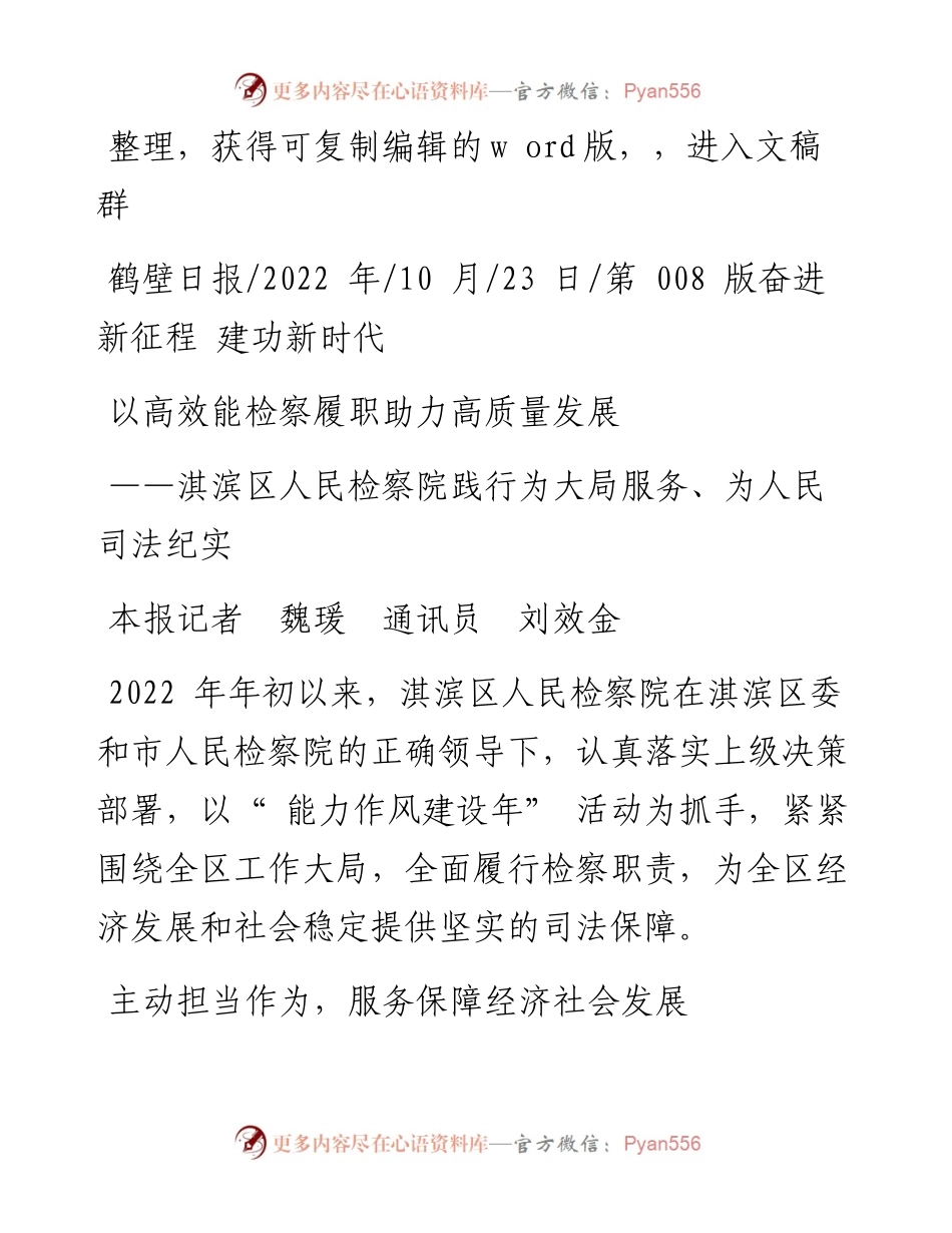 .10.23本报记者魏瑗通讯员刘效金：以高效能检察履职助力高质量发展.docx_第1页