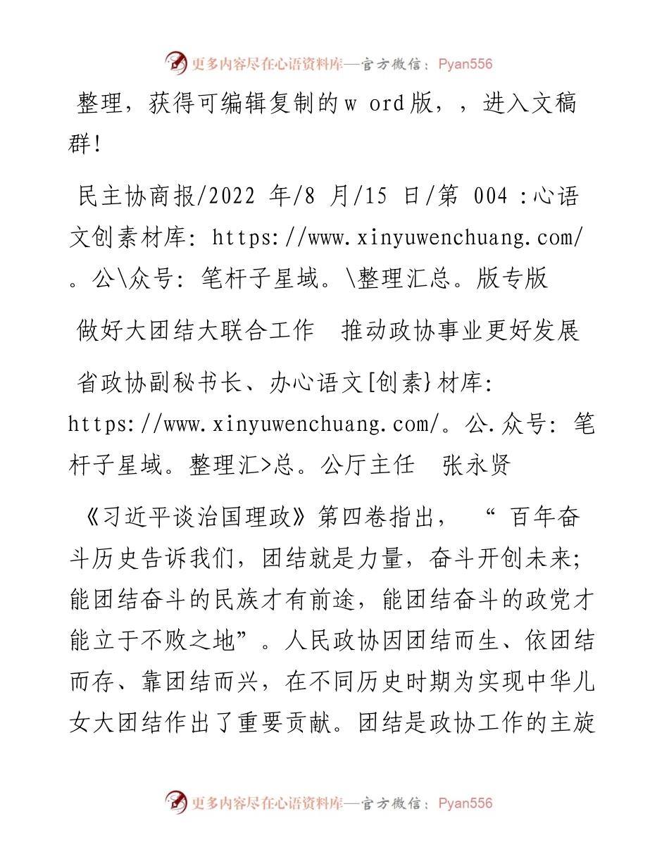 .08.15省政协副秘书长、办公厅主任张永贤：做好大团结大联合工作推动政协事业更好发展.docx_第1页