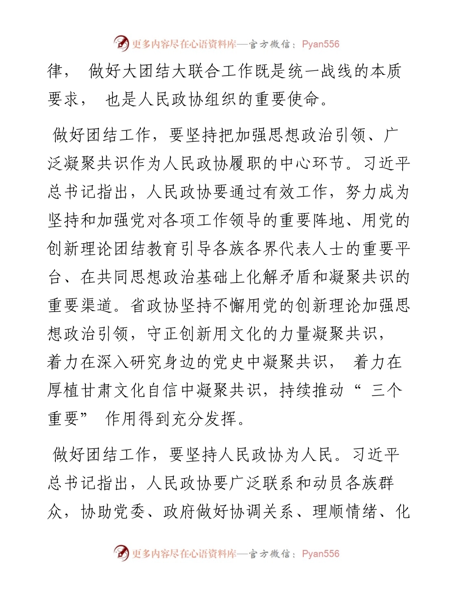 .08.15省政协副秘书长、办公厅主任张永贤：做好大团结大联合工作推动政协事业更好发展.docx_第2页