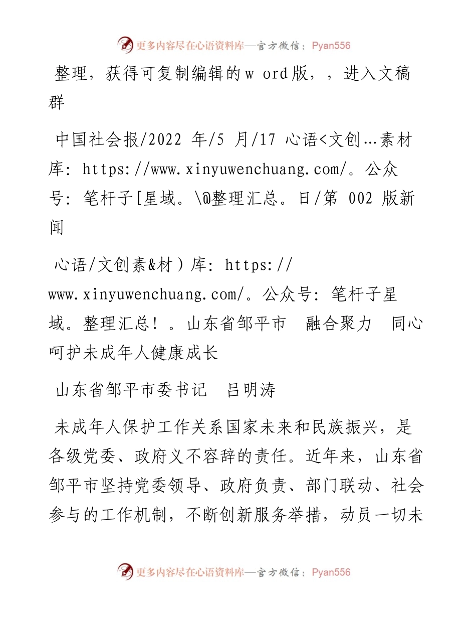 .05.17山东省邹平市委书记吕明涛：山东省邹平市融合聚力同心呵护未成年人健康成长.docx_第1页