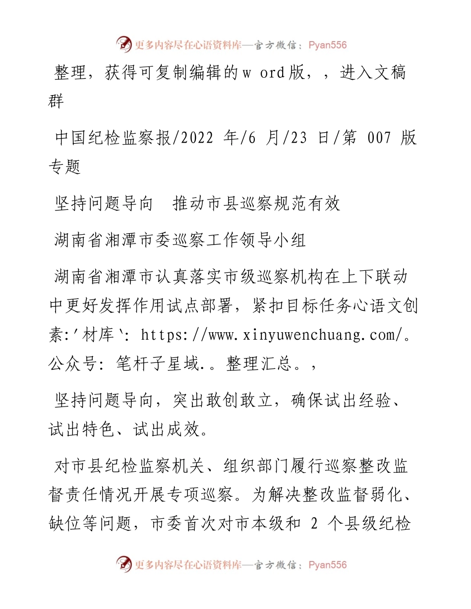 .06.23湖南省湘潭市委巡察工作领导小组：坚持问题导向推动市县巡察规范有效.docx_第1页