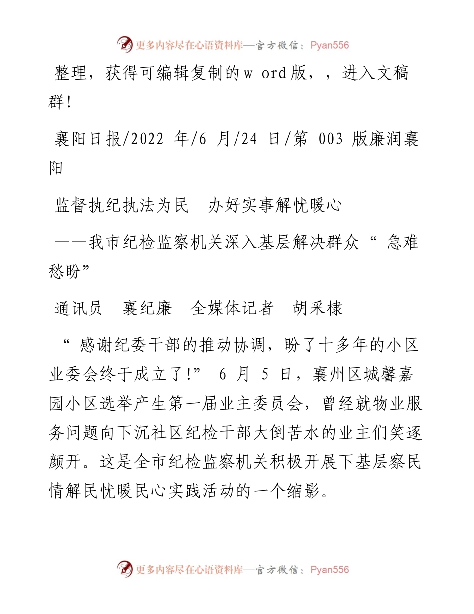 .06.24通讯员襄纪廉全媒体记者胡采棣：监督执纪执法为民办好实事解忧暖心.docx_第1页