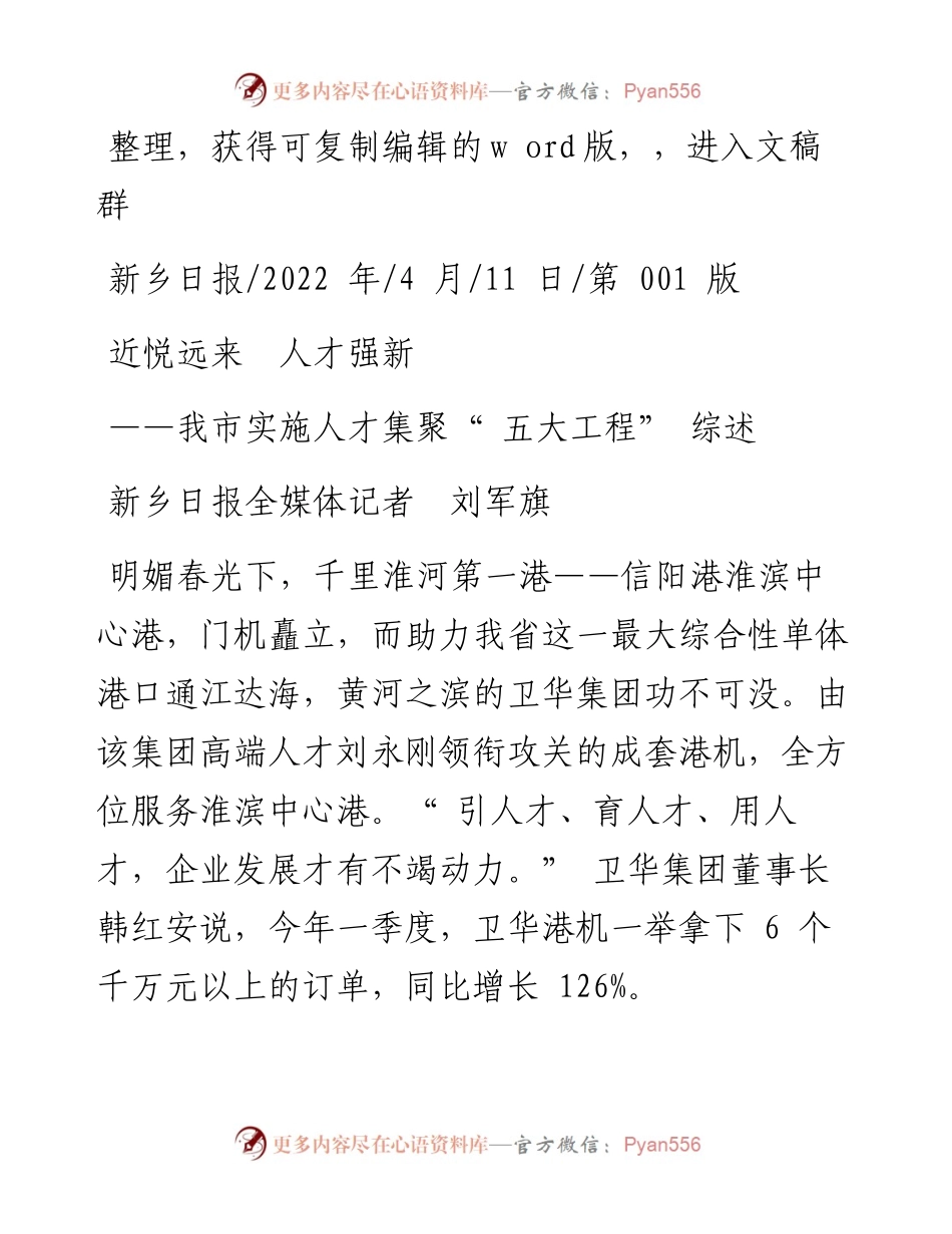 .04.11新乡日报全媒体记者刘军旗：近悦远来人才强新.docx_第1页
