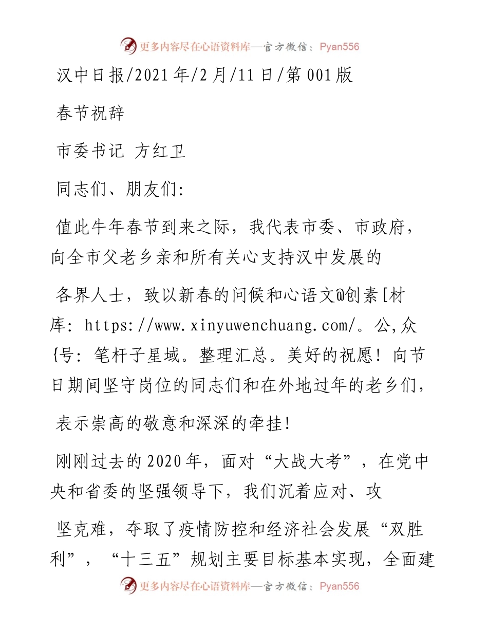 .02.11市委书记方红卫：春节祝辞——如椽巨笔1公众号整理.docx_第1页