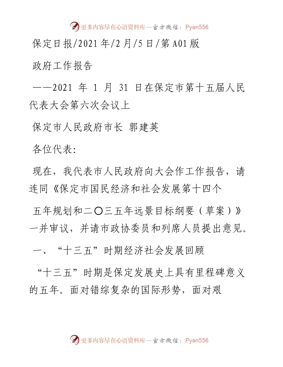 .02.05保定市人民政府市长郭建英：政府工作报告——如椽巨笔1公众号整理.docx_第1页