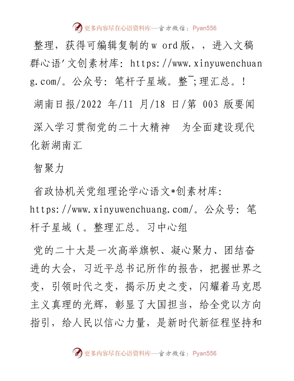 .11.18省政协机关党组理论学习中心组：深入学习贯彻党的二十大精神为全面建设现代化新湖南汇智聚力.docx_第1页