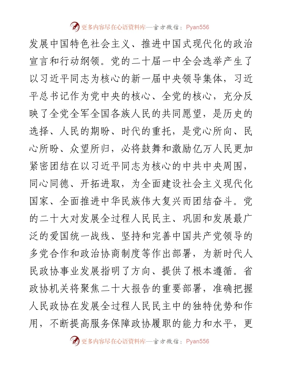 .11.18省政协机关党组理论学习中心组：深入学习贯彻党的二十大精神为全面建设现代化新湖南汇智聚力.docx_第2页